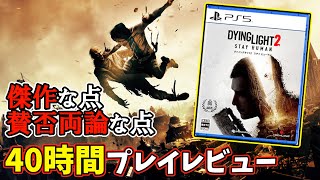 【レビュー】『ダイイングライト2』の傑作な点・賛否両論な点。前作経験者が40時間プレイした感想【Dying Light 2 Stay Human】