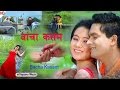 Bacha Kasam Bishnu Majhi New Nepali Song 2074 Ft Ranjita Sundarmani Official Video