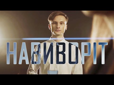 Amberwhale - Навиворіт (Official Music Video)