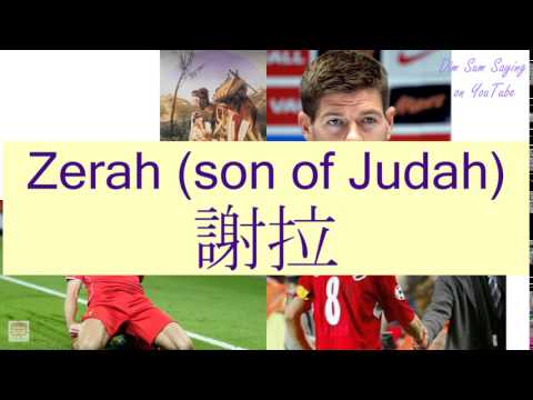 "ZERAH (SON OF JUDAH)" in Cantonese (謝拉) - Flashcard