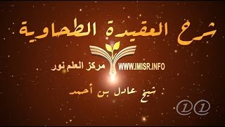 صورة العقيدة الطحاوية -  11 [ رؤية الله في الاخرة ]