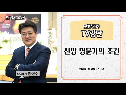 포항CBS TV강단 (포항대도교회 임정수목사) 2024.05.16