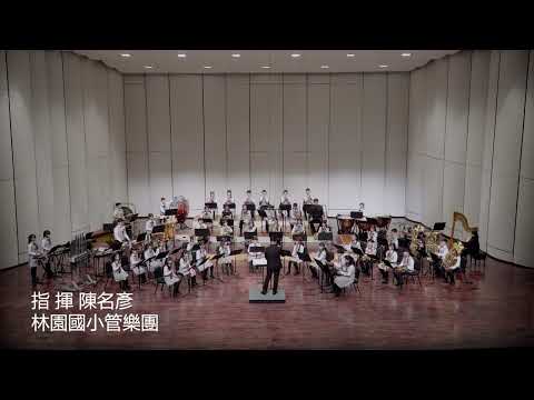 2024「樂來樂愛管」星空．慶典．音樂會