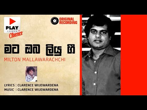 Mata Oba Liyu Gee (මට ඔබ ලියු ගී) - Milton Mallawarachchi | Original Sinhala Songs | PLAY LK Music