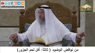109 - من نواقض الوضوء أكل لحم الخنزير - عثمان الخميس