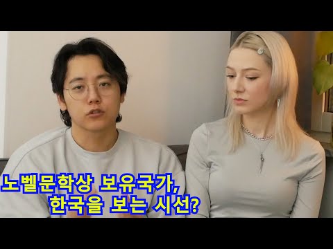 노벨문학상 보유국가, 지금 한국을 향한 시선?