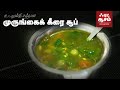 முருங்கைக்கீரை சூப் - Murungai Keerai Soup - Drumstick Leaves Soup | Food Awesome