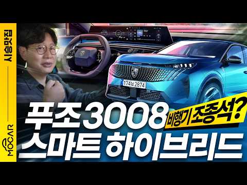 이 차 진짜 신기하네! 푸조 3008 스마트 하이브리드 시승기!
