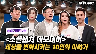 [하이라이트] 세상을 변화시키는 10인의 소셜벤처 데모데이!