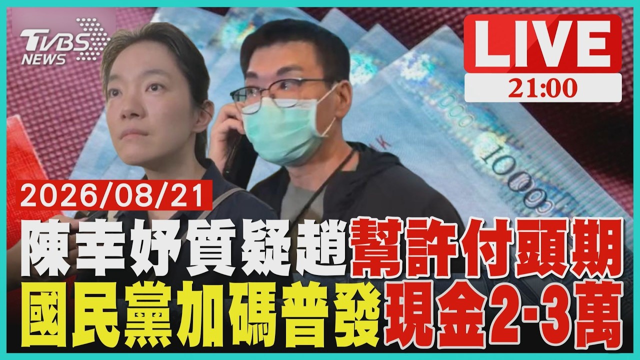 【LIVE】陳幸妤兒爆料「生活費比許姓護理師薪水低」 再質疑趙建銘幫她付買房頭期款 賴清德宣布普發現金一萬 傅崐萁透露藍營加碼推發「2~3萬元」|20260821
