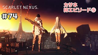 2人の絆が最高すぎた～絆エピソード～カサネ編⑤【SCARLET NEXUS実況|ユイト編】#74