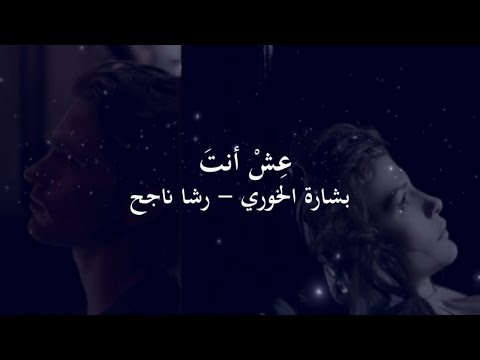 عِش أنتَ - كلمات بشارة الخوري ( غِناء: رشا ناجح ).