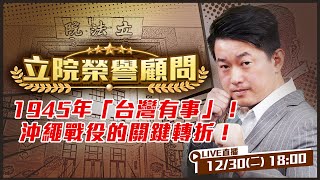 1945年「台灣有事」！沖繩戰役的關鍵轉折！誰控制海洋...誰就控制世界！從「鉄の台風」來看帶給台灣的啟示與戰略地位…【立院榮譽顧問EP.166】