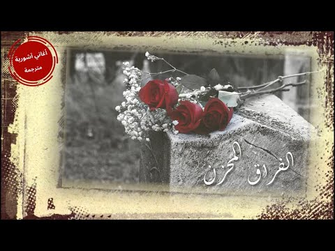 ديڤيد سايمون پرشتا خشنتا ( الفراق المحزن ) مترجمة للعربية  David Simon Prashta Khishanta