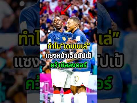 เหตุผลที่เดมเบเล่ แซงหน้าเอ็มบัปเป้ คว้าบัลลงดอร์?🤔#football #mbappe #dembele #luisenrique #ego