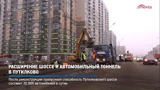 Расширение шоссе и автомобильный тоннель в Путилково