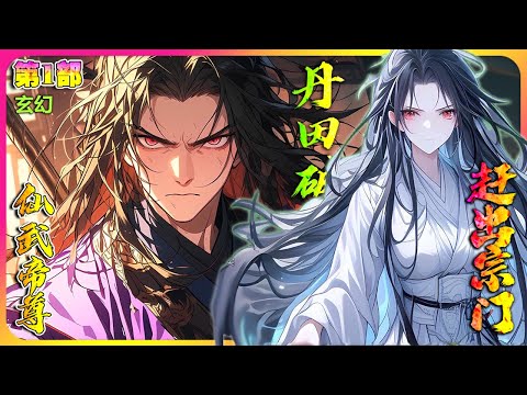 【连载】🔥《仙武帝尊：门派废徒叶辰，被赶出宗门，无以为家，机缘巧合之下偶得真火，再踏仙武之路。》#修仙 #漫画 #玄幻