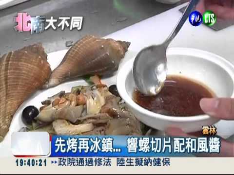 響螺口感似鮑魚 搭配和風醬對味