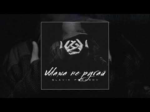 Slavik Pogosov - Мама, не ругай (Официальная премьера трека)
