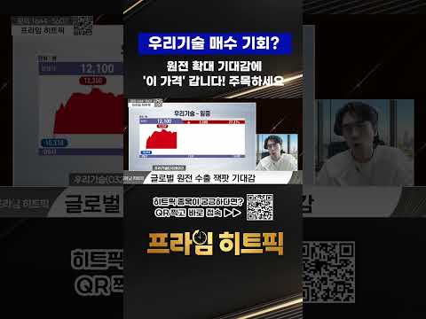 우리기술! 원전 확대 기대감에 주가 상승, 매수 가능할까? https://img.youtube.com/vi/o3OMEgZEyis/0.jpg 우리기술! 원전 확대 기대감에 주가 상승, 매수 가능할까?