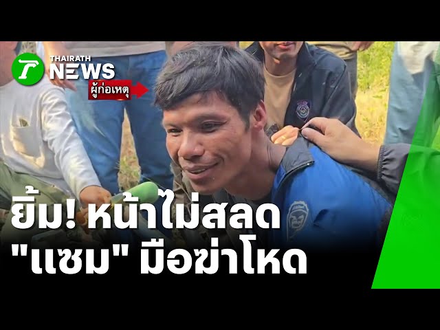 รวบ "แซม" บุกฆ่าทุบหัวชิงทรัพย์สาว พนง.โรงแรม | 21 ม.ค. 69 | ข่าวเช้าหัวเขียว