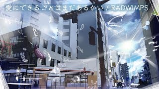 愛にできることはまだあるかい / RADWIMPS full covered by 春茶