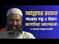 আল্লাহর রহমত পাওয়ার গল্প ও ঈমান জাগা�