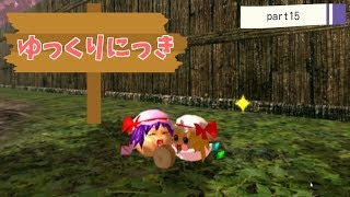 ゆっくり実況　「ゆっくりにっき」　その１5