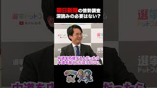 【自民党の油断を誘うため？】朝日新聞の情勢調査 深読みの必要はない？【朝日新聞 林尚行 選挙ドットコム 山本期日前 衆院選 情勢調査 世論調査部 自民党300議席越え予想】