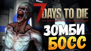 7 Days To Die - Alpha 14 - ЗОМБИ БОСС!