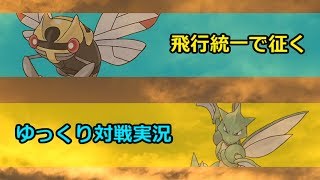 【ポケモンSM】飛行統一で征くゆっくり実況【単発】