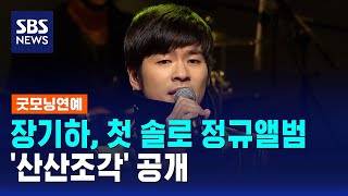 장기하, 첫 솔로 정규앨범 '산산조각' 공개 / SBS / 굿모닝연예
