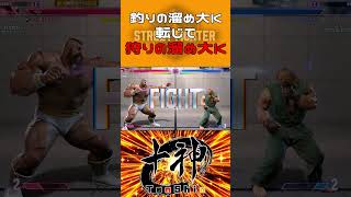 やっぱこの技強ぇわ #shorts #ストリートファイター6 #vtuber #ザンギエフ #十神流