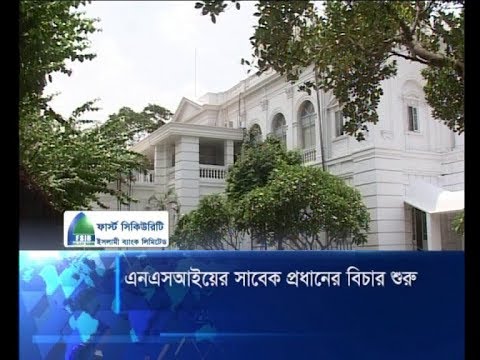 মানবতাবিরোধী অপরাধের মামলায় সাবেক এনএসআই প্রধানের বিচার শুরু