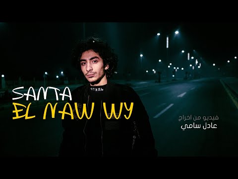 Ahmed Santa - ELNaw Wy (Official Music Video) (Prod. Mello) | أحمد سانتا - النو وي