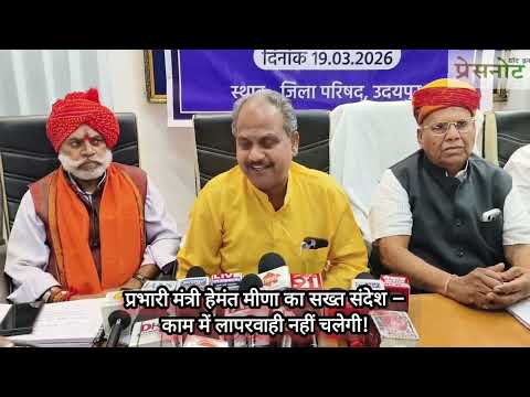 प्रभारी मंत्री हेमंत मीणा का सख्त संदेश  काम में लापरवाही नहीं चलेगी