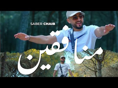 Saber Chaib - Monafi9in (EXCLUSIVE Music Video) | (صابر الشايب - منافقين (فيديو كليب حصري