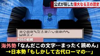 ポケモンBWに隠された謎の古代文字、絶対何かあると確信したガチ勢が"シーザー暗号"を用いて解読した結果ポケモン世界の過去が明らかにwwww【ブラック・ホワイト】