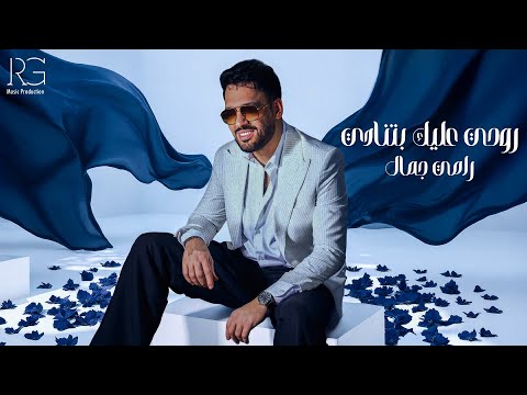 Ramy Gamal - Rouhy Aaleek Betnady [Official Lyrics Video] | رامي جمال - روحي عليك بتنادي