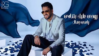 كلمات اغنية روحي عليك بتنادي رامي جمال