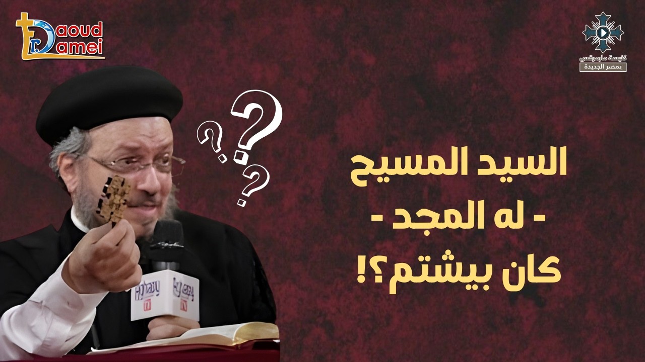 السيد المسيح له المجد كان بيشتم - أبونا داود لمعى - من مؤتمر "هلم نتحاجج" 2026