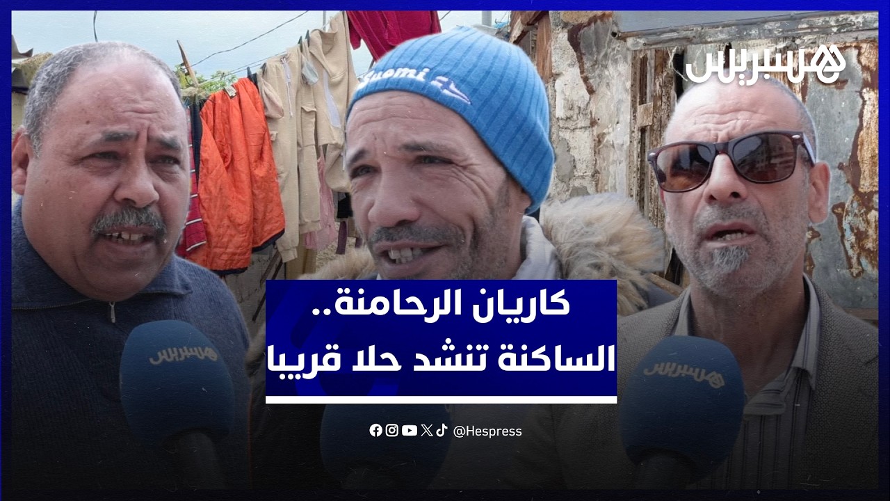 "كاريان الرحامنة" أكبر تجمع صفيحي في البيضاء.. الساكنة تتساءل عن المصير وتنشد حلا قريبا thumbnail