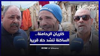 "كاريان الرحامنة" أكبر تجمع صفيحي في البيضاء.. الساكنة تتساءل عن المصير وتنشد حلا قريبا thumbnail