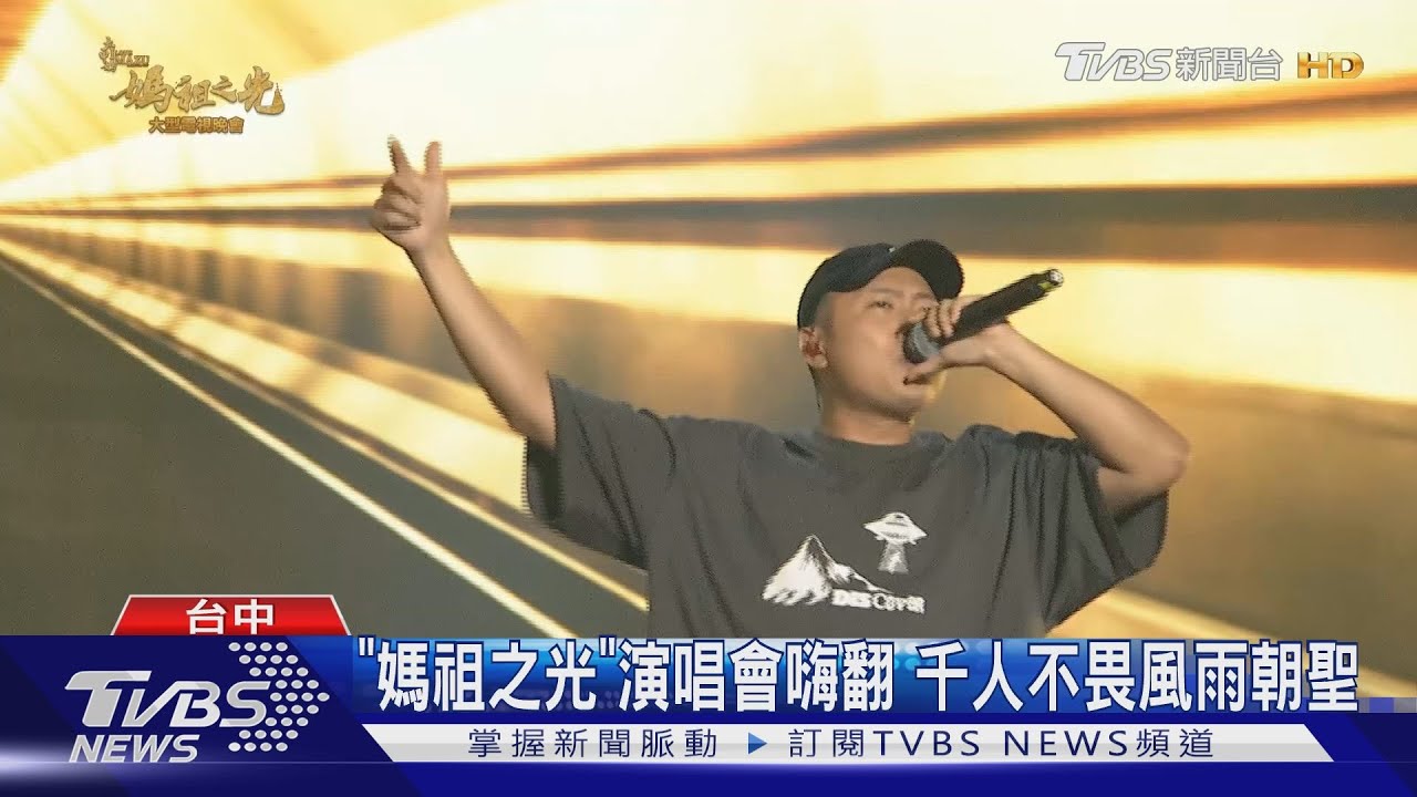 「媽祖之光」演唱會嗨翻 千人不畏風雨朝聖