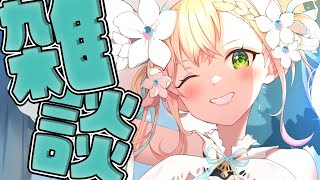 - 【 雑談 】はなそ~~~~~~~~~~~~~~~!【 桃鈴ねね / hololive 】