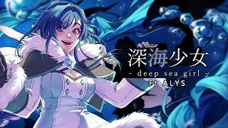 Download lagu 【 ALYS 】 深海少女 Deep Sea Girl 【 COVER 】#UFRSB2026 mp3 Download lagu 【 ALYS 】 深海少女 Deep Sea Girl 【 COVER 】#UFRSB2026 mp3