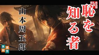 【朗読　総集編】山本周五郎【恥を知る者】読み手七味春五郎／発行元丸竹書房　オーディオブック