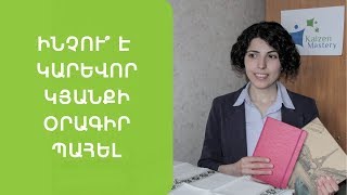 Ինչու՞ է կարևոր կյանքի օրագիր պահել