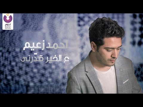 علي الخير قدرني احمد زعيم