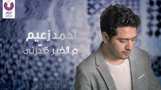 كلمات اغنية علي الخير قدرني احمد زعيم